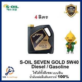 S-OIL SEVEN GOLD 5W40 น้ำมันเครื่องสังเคราะห์แท้ 100% ใช่ได้ทั้งเบนซิน-ดีเซล ขนาด 4 และ 1ลิตร