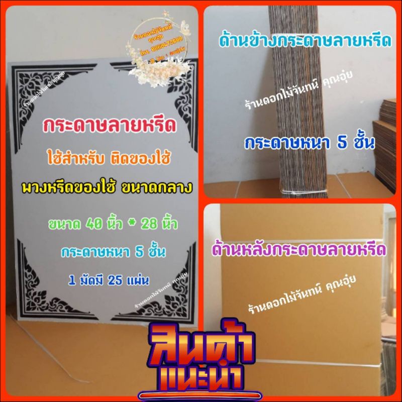 กระดาษลายหรีด-ขนาดกลาง-กระดาษทำพวงหรีด-ใช้ติดของใช้ที่กระดาษลายหรีด