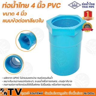 ท่อน้ำไทย 4 นิ้ว PVC หนา 13.5 (ข้อต่อเกลียวใน) ผลิตจาก UPVC ไม่กรอบเเตกง่าย ทนต่อเเรงดันน้ำ ทนทานต่อการกัดกร่อนได้ดี