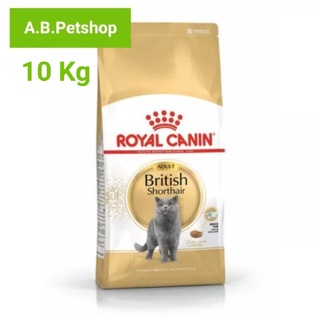 Royal Canin British Shorthair อาหารแมวบริติช ชอร์ตแฮร์ 1ปีขึ้นไป ขนาด 10 กก.