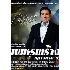 บันทึกการแสดงสด-ชรินทร์-อิน-คอนเสิร์ต-หมายเลข-11-เพชรพร่าง-กลาง-กรุงฯ