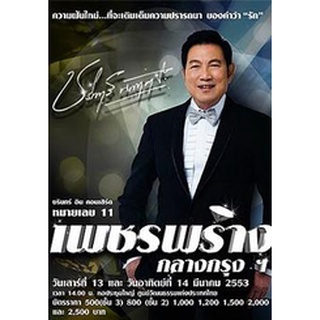 บันทึกการแสดงสด ชรินทร์ อิน คอนเสิร์ต หมายเลข 11 เพชรพร่าง กลาง กรุงฯ