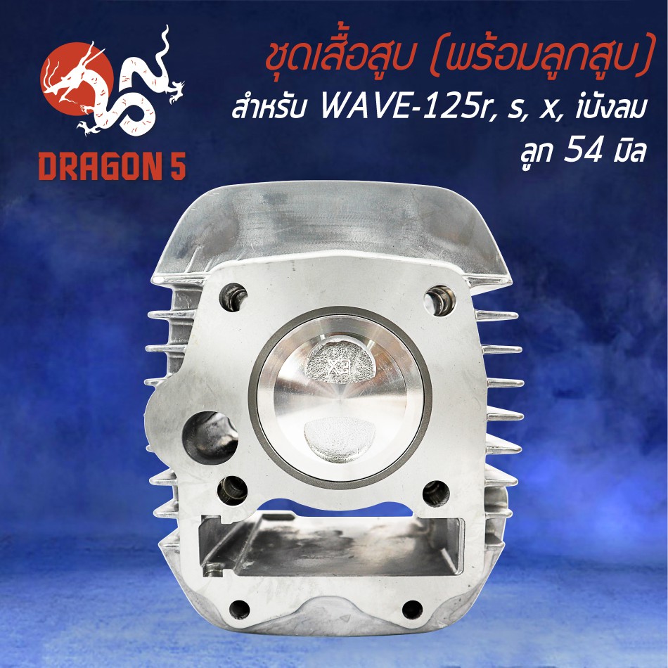 ชุดเสื้อสูบ-พร้อมลูกสูบ-wave-125-เวฟ125r-หลบวาล์ว-ครบเซ็ทชุดใหญ่