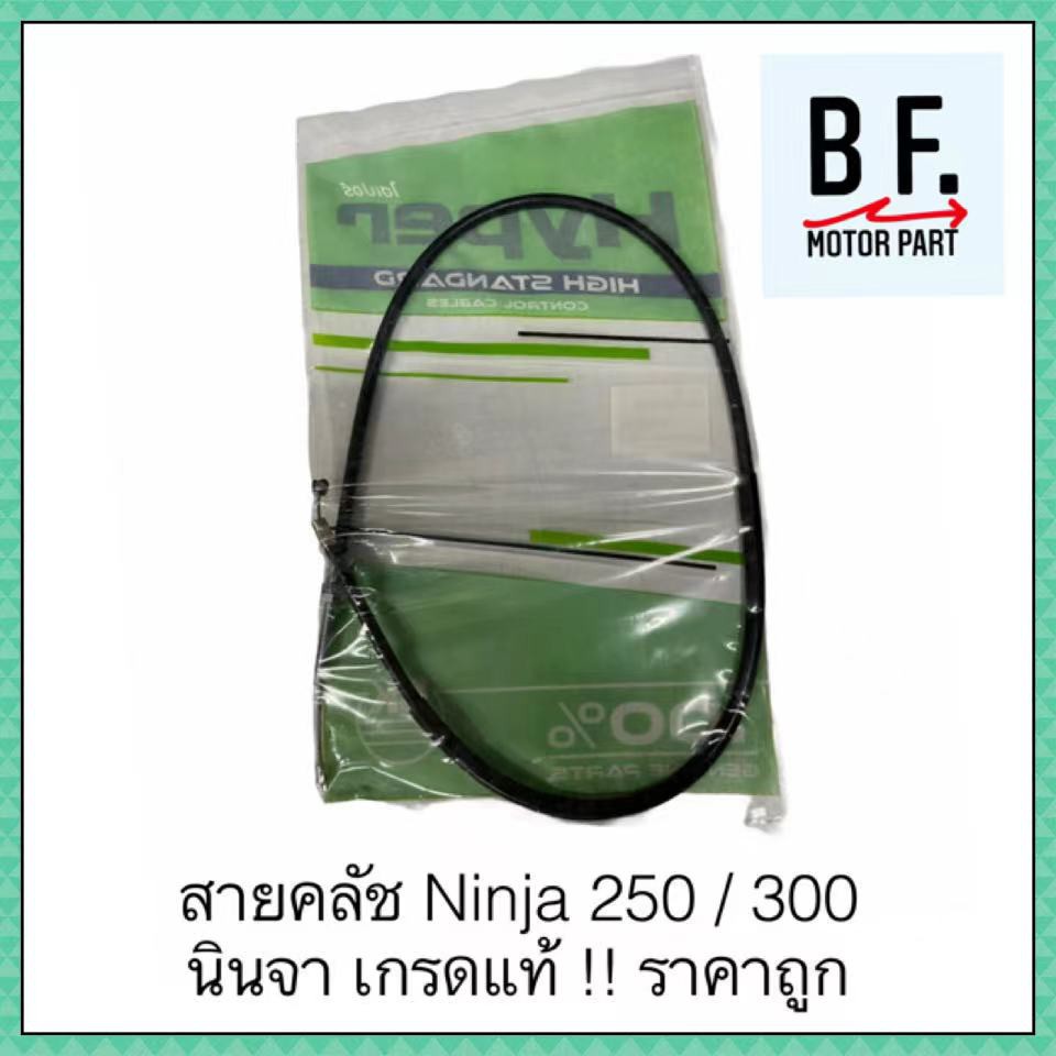 สายคลัช-ninja-250-300-นินจา-เกรดแท้-ราคาถูก