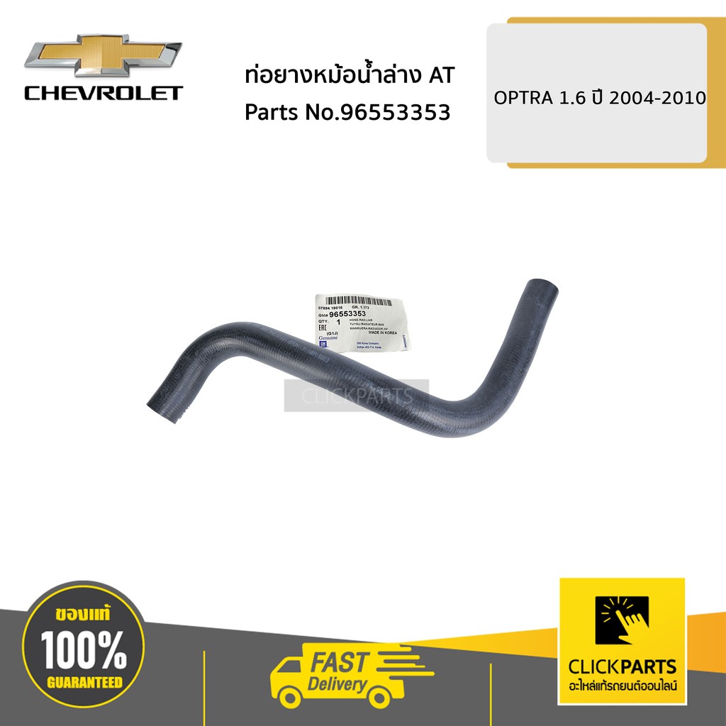 chevrolet-96553353-ท่อยางหม้อน้ำล่าง-at-optra-1-6-ปี-2004-2010-ของแท้-เบิกศูนย์