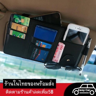 ภาพหน้าปกสินค้าที่ใส่บัตรในรถ  ◀️ส่งจากไทย​▶️ กระเป๋าเก็บของในรถ ที่เสียบบัตรในรถ​ บังแดด​ ช่องเสียบ​บัตร ที่เก็บของในรถ​ ม่านบังแดด​ ซึ่งคุณอาจชอบราคาและรีวิวของสินค้านี้