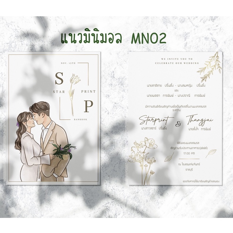 ภาพหน้าปกสินค้าการ์ดแต่งงาน แนวมินิมอล MN02 จากร้าน star.printing บน Shopee