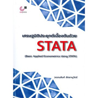 112 (ศูนย์หนังสือจุฬาฯ) เศรษฐมิติประยุกต์เบื้องต้นด้วย STATA (9789740340157)