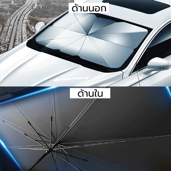 ร่มกันแดดในรถยนต์-เป็นม่านบังแดด-สะท้อนแสงแดด-uv-ช่วยลดอุณหภูมิภายในรถยนต์-ส่งจากไทย