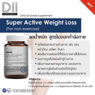 สินค้า Dii Weight Loss For Non-Exercise (ไม่ออกกำลังกาย) (30 แคปซูล)