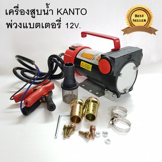 เครื่องสูบน้ำมัน 12V. KANTO สำหรับต่อพ่วงแบตเตอรี่