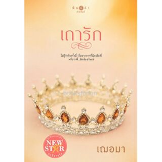 ภาพหน้าปกสินค้าเถารัก / เฌอมา * /หนังสือใหม่ ที่เกี่ยวข้อง