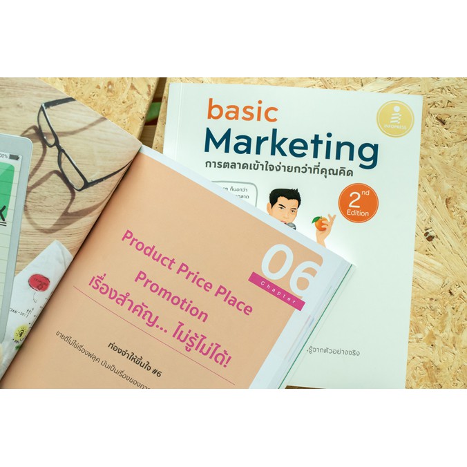 หนังสือการตลาด-basic-marketing-การตลาดเข้าใจง่ายกว่าที่คุณคิด-2nd-edition-9786164870116