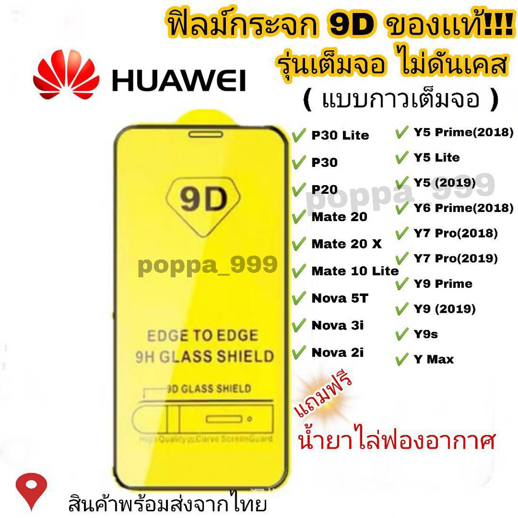 ภาพหน้าปกสินค้าฟิล์มกระจก Huawei แบบกาวเต็มแผ่น 9D ทุกรุ่น Huawei Y9(2019)  Y9 Prime  Y7  Nova3i  Nova5t รุ่นอย่างดี 9D