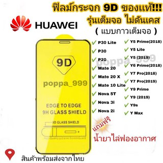 ราคา🔥🔥 ฟิล์มกระจก Huawei แบบกาวเต็มแผ่น 9D ของแท้ ทุกรุ่น! Huawei Y9(2019) | Y9 Prime | Y7 | Nova3i | Nova5t รุ่นอย่างดี #9D