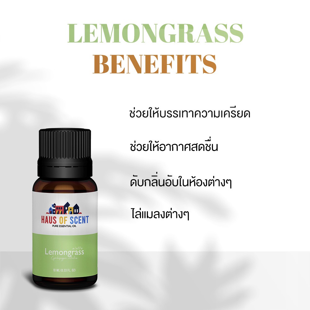 น้ำมันหอมระเหย-น้ำมันอโรม่า-แท้-10-ml-pure-essential-oil-ตะไคร้บ้าน-เลมอนกลาส-lemongrass-by-haus-of-scent