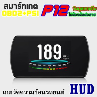 OBD2 สมาร์ทเกจ Smart Gauge Digital Meter/Display P12 ไม่ต้องตัดต่อสายไฟ หรือใส่เซนเซอร์เพิ่ม อ่านค่าสถานะECUโดยตรง