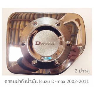 SW ครอบฝาถังน้ำมัน DMAX 2002-2011 งานโครเมี่ยม 2 ประตู