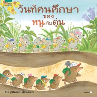 Amarin Kids (อมรินทร์ คิดส์) หนังสือ วันทัศนศึกษาของหนูกับตุ่น (ปกแข็ง)