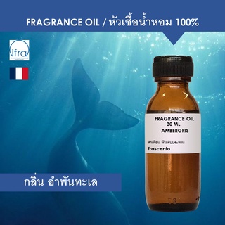 ภาพขนาดย่อของภาพหน้าปกสินค้าAMBERGRIS FRAGRANCE OIL - หัวเชื้อน้ำหอม กลิ่น อำพันทะเล จากวาฬสเปิร์ม จากร้าน frascento บน Shopee