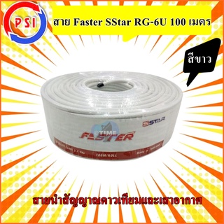 สาย Faster SStar RG-6U 100 เมตร ชีลล์ 60% (สีขาว)