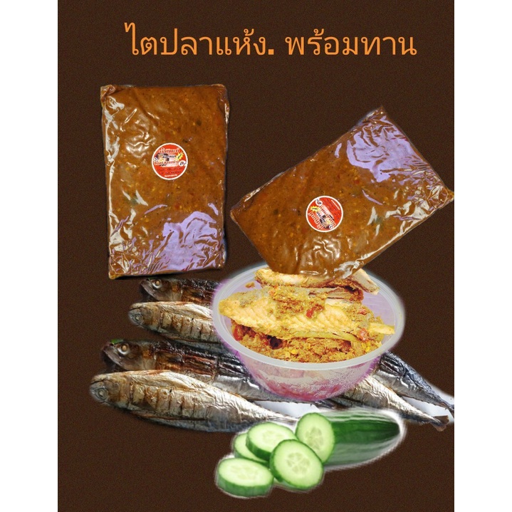 แพ๊คคู่-ไตปลาแห้ง-อร่อยคู่-ควรมีติดตู้เย็นไว้ในบ้าน-กินได้ทุกเวลาที่หิว-อร่อยได้ทุกมื้อ-2-ถุง-เพียง-250-บาท