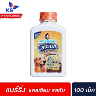 BEARING  แคลเซียม สุนัข รสตับ 100 เม็ด (0117) แบร์ริ่ง Calcium for Dog Liver Flavour