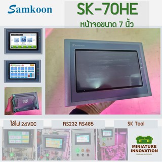 สินค้า SAMKOON หน้าจอทัชสกรีน หน้าจอสัมผัส HMI Touchscreen 7.0นิ้ว 24V DC รุ่น SK-070HE เซนเซอร์ (MI-HMI-SAMKOON-070HE)