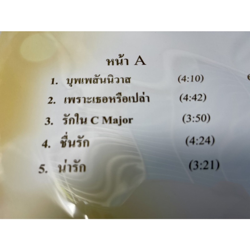 แผ่นเสียง-เศรษฐา-ศิระฉายา-บอกรักด้วยเพลง-รวมเพลงเพราะมากมาย