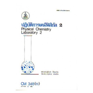 หนังสือเรียน ม รามCM348 ( H ) CH343(L) CMS3408 ( H ) 47184 ปฏิบัติการเคมีฟิลิกัล 2 ตำราราม ม ราม หนังสือ หนังสือรามคำแหง
