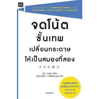 หนังสือ จดโน้ตขั้นเทพเปลี่ยนกระดาษให้เป็นสมองที่สอง : ผู้เขียน ยูจิ มาเอเดะ (Yuji Maeda) : สำนักพิมพ์ Shortcut