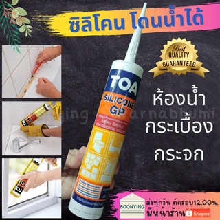 🎉TOA กาวซิลิโคน GP 280m ซิลิโคน sealant GP อุดรอยรั่ว กันน้ำซึมทีโอเอ ซิลิโคน ซีลแลนท์ จีพี ยาแนว หน้าต่าง ซ่อม ผนัง