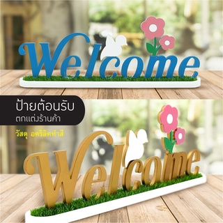 ป้าย Welcome อะคริลิค เลเซอร์ พ่นสี ป้ายตกแต่งร้านค้า