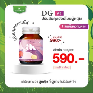 DG Dietary Supplement ดีจี ผลิตภัณฑ์เสริมอาหาร ตราเอเค 1กระปุก