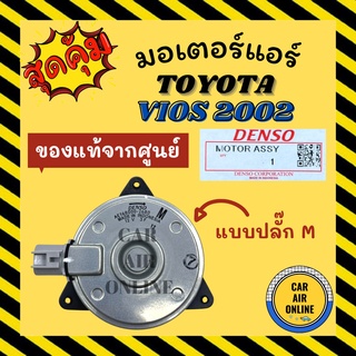 โบเวอร์ แท้จากศูนย์ เด้นโซ่ โตโยต้า วีออส 2002 - 2021 ยาริส แบบปลั๊ก M DENSO TOYOTA VIOS 02 - 21 YARIS แอร์ พัดลม มอเตอร