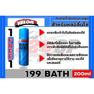 ซื้อ 1 แถม 1 สเปรย์เคลือบลื่นโซ่ หล่อลื่นโซ่ Veloil Chain Lube ของแท้ ส่งไว!!