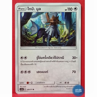 [ของแท้] ไทป์: นูล R 149/171 การ์ดโปเกมอนภาษาไทย [Pokémon Trading Card Game]