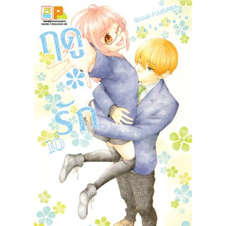 บงกช Bongkoch หนังสือการ์ตูนเรื่อง ฤดู*รัก เล่ม 10