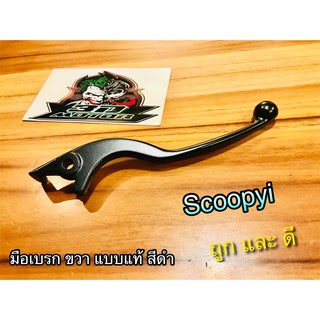 มือเบรก สีดำ R ข้างขวา SCOOPYi แบบแท้