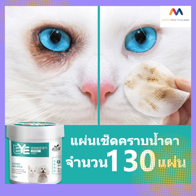 ภาพหน้าปกสินค้าแผ่นเช็ดตาสุนัขและแมว ทิชชู่เปียกเช็ดคราบน้ำตา ผ้าเช็ดทำความสะอาดเปียก บรรจุ 130 แผ่น จากร้าน super_pick_thai บน Shopee