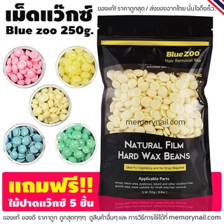 ภาพหน้าปกสินค้าBlue zoo เม็ดแว๊กซ์ กำจัดขน ((ห่อใหญ่)) 250g. ของแท้ !! บราซิลเลียนแว๊กซ์ แถมฟรีไม้ปาด 🔥พร้อมส่ง จากไทย🇹🇭 ที่เกี่ยวข้อง