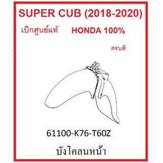 บังโคลนหน้า รถมอไซต์ รุ่น Super Cub (2018-2020) ครบสี เบิกศูนย์แท้ อะไหล่ Honda 100% (อย่าลืมกดเลือกสีก่อนสั่งซื้อ)