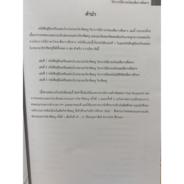 9789990155815-คู่มือเตรียมสอบ-ใบประกอบวิชาชีพครู-วิชาการใช้ภาษาไทยเพื่อการสื่อสาร