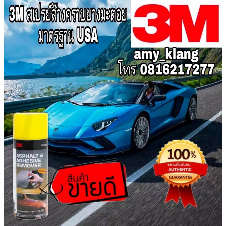 3m-สเปรย์ลบคราบยางมะตอย-กาว