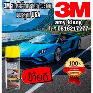 3M สเปรย์ลบคราบยางมะตอย กาว