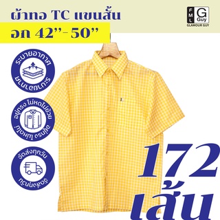 Glamour Guy เสื้อเชิ้ตแขนสั้น ไซส์ S (42”) - XL (48”) ผ้าทอ TC ใส่สบาย