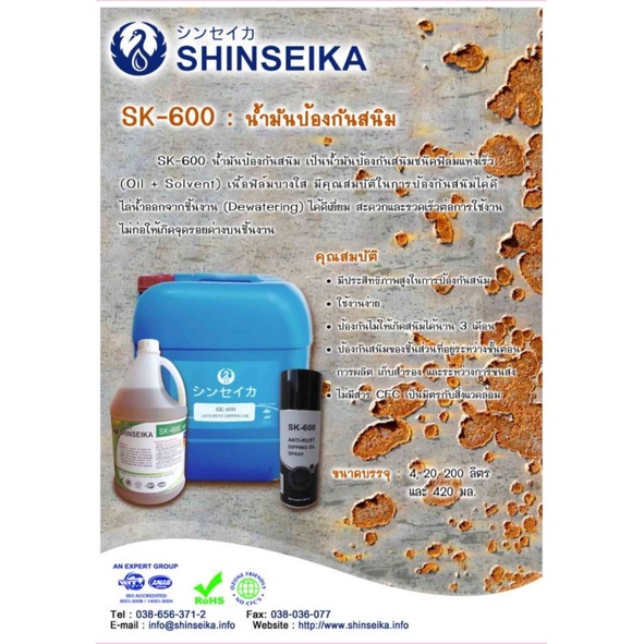 shinseika-sk-600-4-ลิตร-น้ำมันป้องกันสนิม-น้ำยากันสนิม-น้ำมันกันสนิม