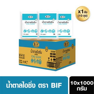 BIF น้ำตาลไอซิ่ง(ยกลัง) (Icing Sugar) ขนาด 10x1 Kg. (สั่ง 1 ลัง ต่อ 1 ออเดอร์)