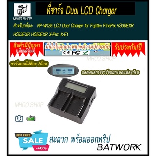 แท่นชาร์จแบตกล้องแบบคู่ ชาร์จทีละ2ก้อน มีจอ LCD แสดงสถานะแบต รุ่น NP-W126 LCD Dual Charger for Fujifilm FinePix HS30EXR