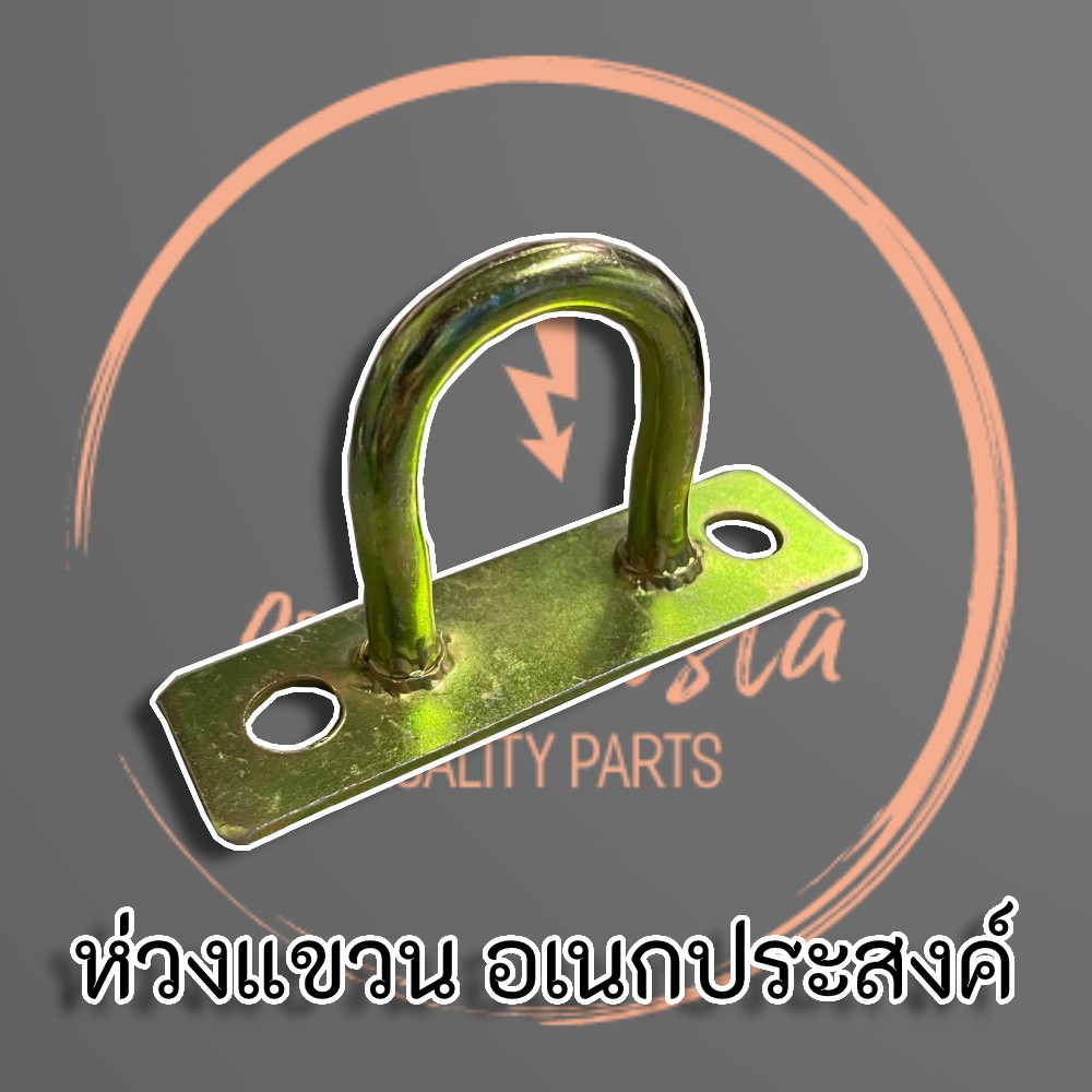 ห่วงแขวนเหล็ก-อเนกประสงค์-ชุบซิงค์ทองเหลือง-อย่างดี